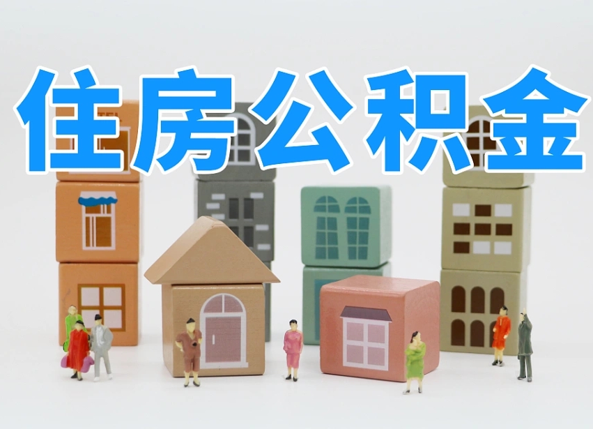 玉树北京住房公积金新规（玉树北京住房公积金新规解读）